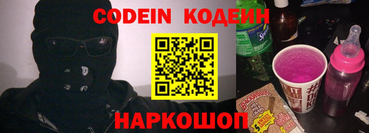 Кодеиновый сироп Lean Purple Drank Великие Луки